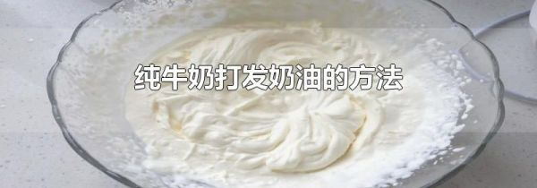 纯牛奶打发奶油的方法