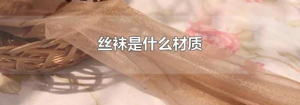 丝袜是什么材质