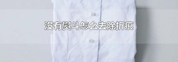 没有熨斗怎么去除折痕