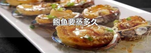鲍鱼要蒸多久
