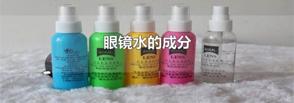 眼镜水的成分