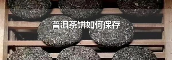 普洱茶饼如何保存