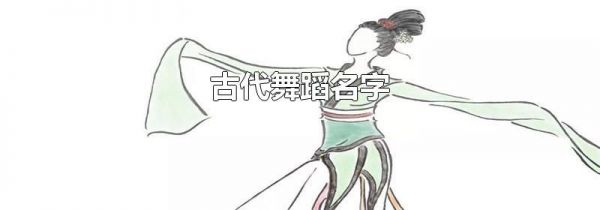 古代舞蹈名字