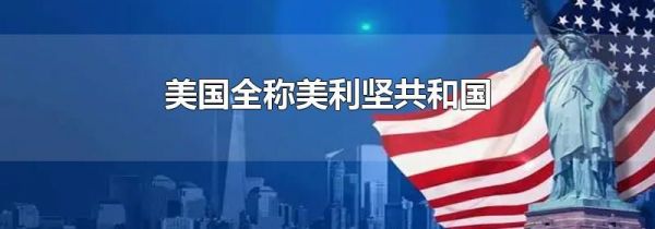 美国全称美利坚共和国