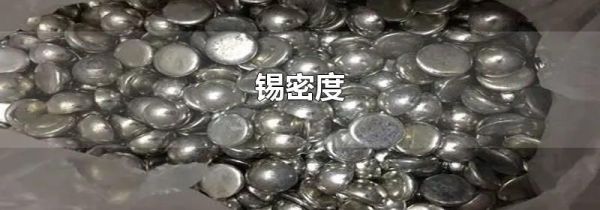 锡密度
