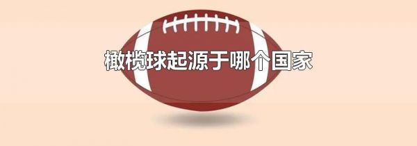 橄榄球起源于哪个国家