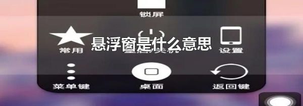 悬浮窗是什么意思