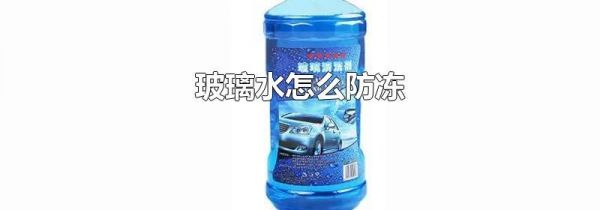 玻璃水怎么防冻