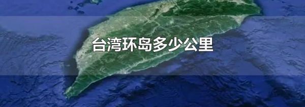 台湾环岛多少公里