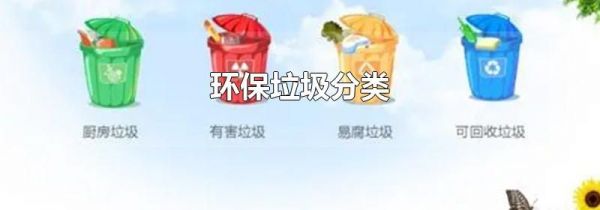 环保垃圾分类