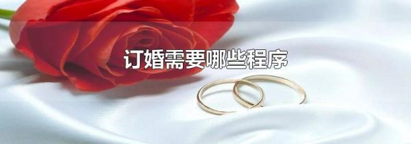订婚需要哪些程序
