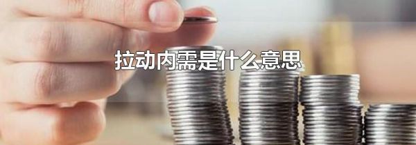 拉动内需是什么意思