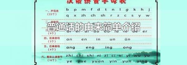 普通话的由来简单介绍