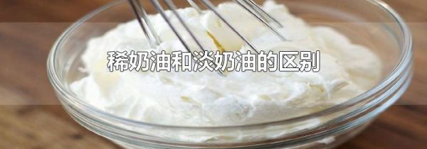 稀奶油和淡奶油的区别