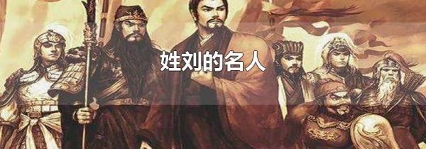 姓刘的名人