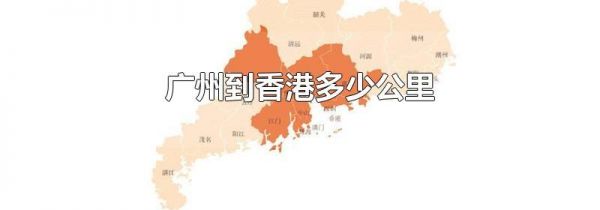 广州到香港多少公里