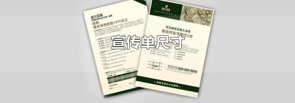 宣传单尺寸