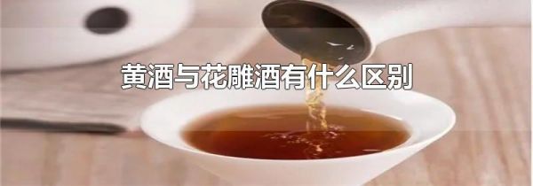 黄酒与花雕酒有什么区别