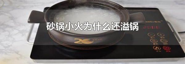 砂锅小火为什么还溢锅