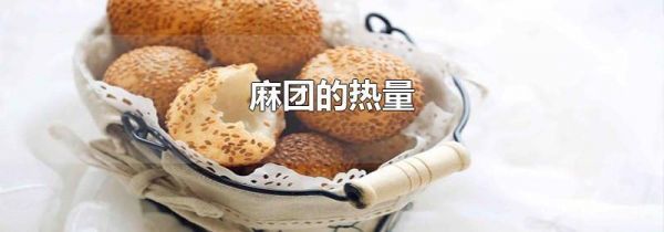 麻团的热量