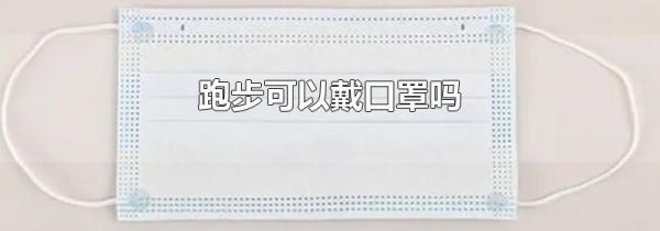 跑步可以戴口罩吗