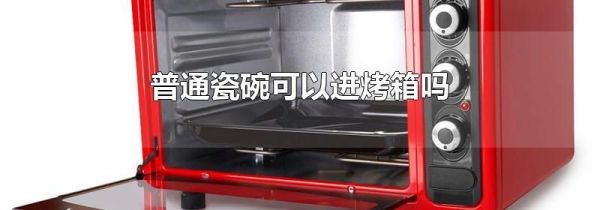 普通瓷碗可以进烤箱吗