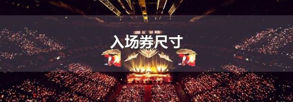 入场券尺寸