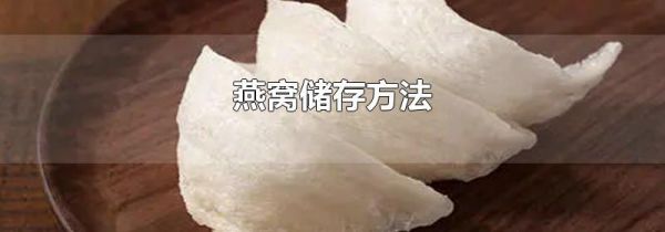 燕窝储存方法