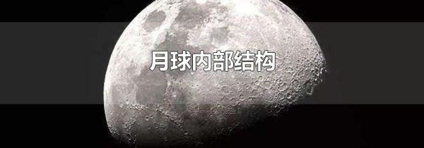 月球内部结构