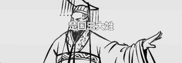 楚国三大姓