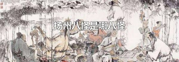扬州八怪是哪八怪