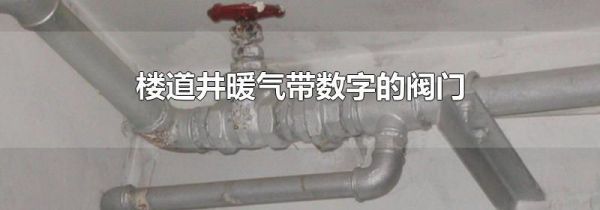 楼道井暖气带数字的阀门