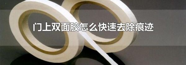 门上双面胶怎么快速去除痕迹