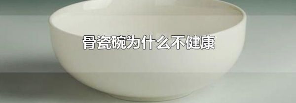 骨瓷碗为什么不健康