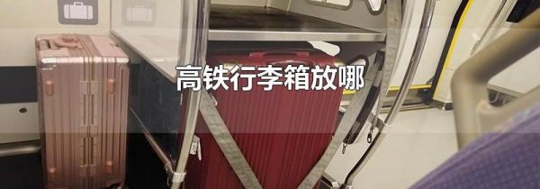 高铁行李箱放哪