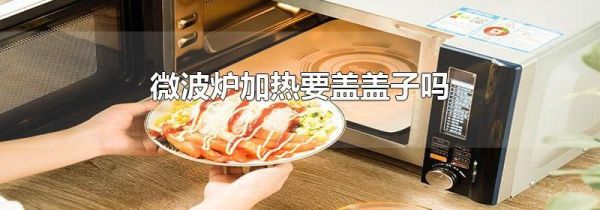 微波炉加热要盖盖子吗