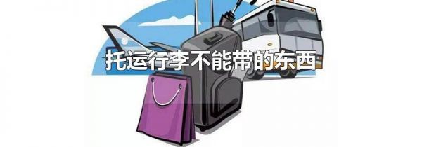 托运行李不能带的东西