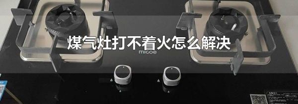 煤气灶打不着火怎么解决