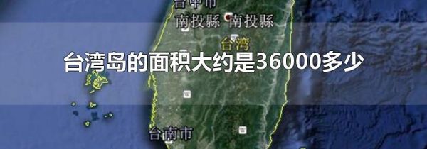 台湾岛的面积大约是36000多少