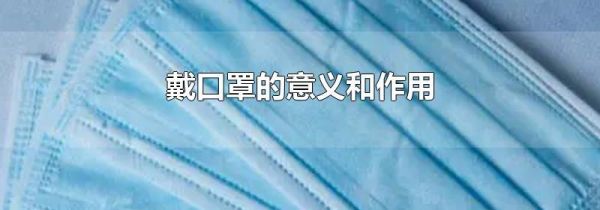 戴口罩的意义和作用