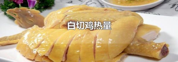 白切鸡热量