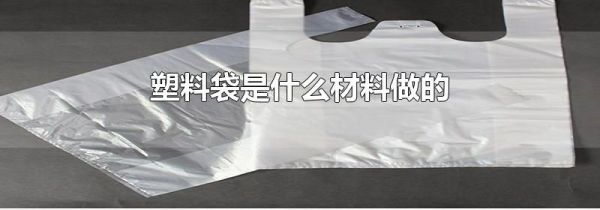 塑料袋是什么材料做的