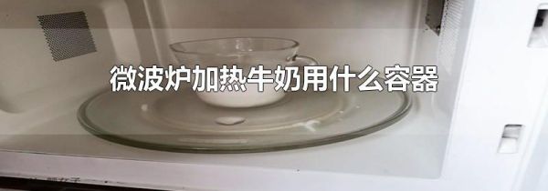 微波炉加热牛奶用什么容器