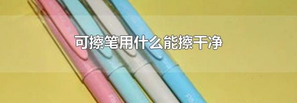 可擦笔用什么能擦干净