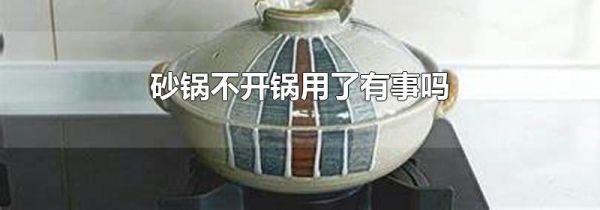 砂锅不开锅用了有事吗