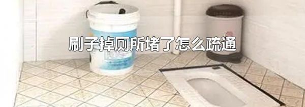 刷子掉厕所堵了怎么疏通