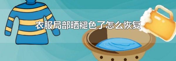 衣服局部晒褪色了怎么恢复
