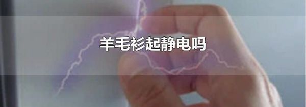 羊毛衫起静电吗