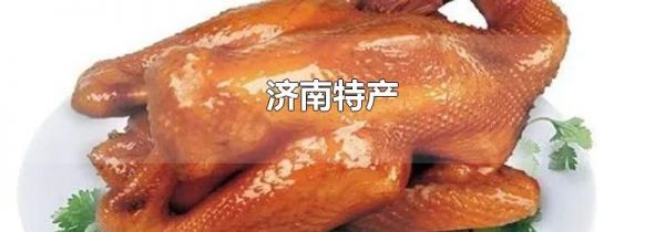 济南特产
