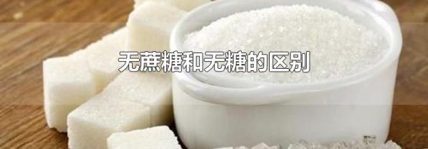无蔗糖和无糖的区别